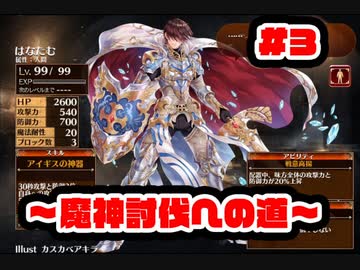 【千年戦争アイギス】復帰王子ガバる【魔神討伐への道#3】