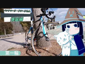 ロードバイクで和歌山県から滋賀県までRTA　ペンナローラ・ナシーラたん爆誕編　第一輪