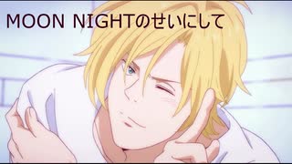 バナナフィッシュのみんなでカラオケ