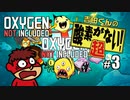吉田くんの酸素がない！超 ＃3【Oxygen Not Included 実況】