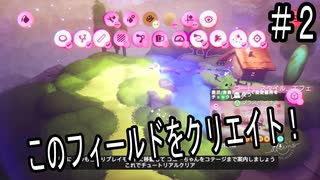 『Dreams Univers』PS4　＃２　SOLO実況　万物を創造するゲーム　ドリームズ・ユニバース