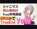 【初心者向け解説】SRのみでもいけるTrueEnd攻略講座（Vo極）【シャニマス】