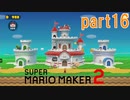 スーパーマリオメーカー2実況【ストーリー編】part16