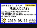福山雅治と荘口彰久の｢地底人ラジオ｣  2019.08.11 インドネシアのラジオセルフィー第3章