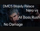 DMC5 Bloody Palace Nero vs All Boss Rush No Damage