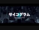 【歌ってみた】サイコグラム 【HUMA】
