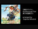 【C96】東方Folk アイリッシュアレンジCD『東方Irish Pub～Caprice～』クロスフェードデモ【Caprice Minstrel】