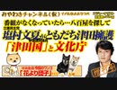 「津田国」の国民投票を文化庁が表彰。塩村文夏がともだち津田擁護｜みやわきチャンネル（仮）#541Restart400