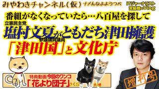 「津田国」の国民投票を文化庁が表彰。塩村文夏がともだち津田擁護｜みやわきチャンネル（仮）#541Restart400