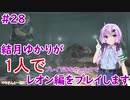 【バイオハザードRE2】結月ゆかりが1人でレオン編に挑戦しますよ！【結月ゆかり】part28