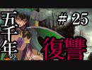 【Total War:WARHAMMER Ⅱ】五千年の復讐　＃２５【夜のお兄ちゃん実況】