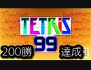 200勝を目指す　おっさんTETRIS99　パート6　[テト１]　[ラスト]