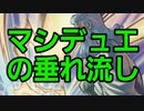 【デュエル動画】マシデュエの垂れ流しpart1