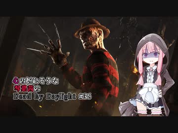 心の折れそうな琴葉茜のDbd その36