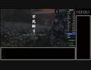 【SEKIRO/隻狼】実績解除(トロコン)RTA　6時間37分46秒　part5【ゆっくり実況】