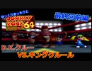【DK64実況】ゆっくりまったりとドンキーコング64　最終回前編