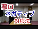 悪口ネガティブ対応法！　スーパー発達メンター　NLPer　親子発達お悩み相談室　子ども　発達支援　コーチ　ティーチ　メンター　心理　感覚統合　原始反射　視覚　大脳　EQ　IQ