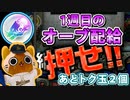 【モンスト実況】1週目のオーブ配給の時間だああ！【おまけトク玉2個】