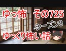 【ゆっ怖】ゆっくり怖い話・その725 【怪談】