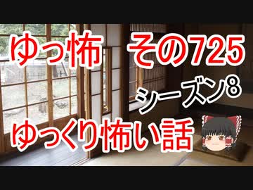 【ゆっ怖】ゆっくり怖い話・その725 【怪談】