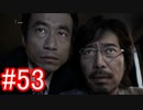 【428】封鎖された渋谷の事件を解決していくよ☆#53【実況】