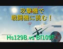 【WoWP】攻撃機で出撃！戦場には守護神がいた？