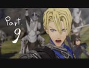 真・風花雪月を思いっきし楽しむ男【初見実況プレイ】 Part.9