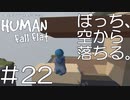 【実況】ぼっち、空から落ちる。＃22【Human Fall Flat】