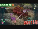 食糧危機を救え！ピクミン3実況part18