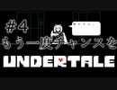 【UNDERTALE アンダーテール実況】 誰も死ぬ必要のないRPG ＃4