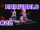 命がけのサバイバル！RainWorld実況するで#22【Switch/日本語版】