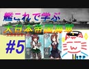 【ゆっくり実況】艦これで学ぶ大日本帝国海軍＃5【放課後提督タイム】