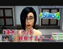 ザ・シムズ4〃甘やかし気味に「私」の人生を実況プレイ【#1-1】