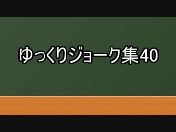 ゆっくりジョーク集40