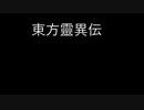 【告知！】　東方靈異伝のアレンジ投稿します！