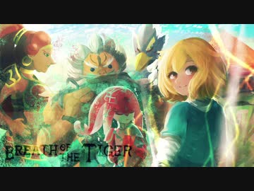 [ゆっくり実況]　Breath of the Tiger　その129