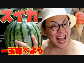 スイカ１玉食べてやるぜ！