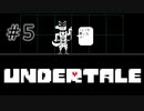 【UNDERTALE アンダーテール実況】 誰も死ぬ必要のないRPG ＃5