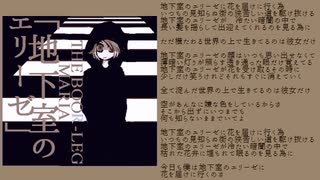 地下室のエリーゼ【鏡音リン オリジナル曲】