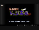懐かしのファミコンゲームで遊んでみた【１１】