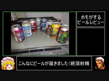 ホモと飲むビール第8回　ホモがするビールレビュー