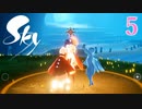 Sky 星を紡ぐ子どもたち　実況プレイPart5
