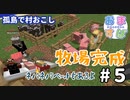 【おますばクラフト】孤島の村おこし#5【Minecraft】