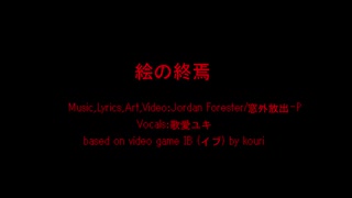 絵の終焉／歌愛ユキ
