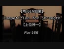 【MUGEN凶悪】Competition for Strength Part66【上位神～】