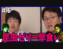 ポンコツたちの昆虫ゼリー早食い対決！