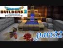 灯台もと暗し【ドラゴンクエストビルダーズ2実況part32】