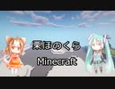 【マインクラフト】栗ほのくら【シーズン3】