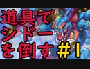 【縛り実況】道具でシドーを倒す【DQ2】　part1