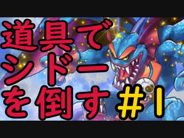 【縛り実況】道具でシドーを倒す【DQ2】　part1